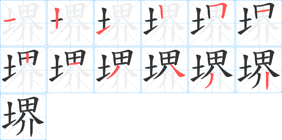 堺的筆順分步演示