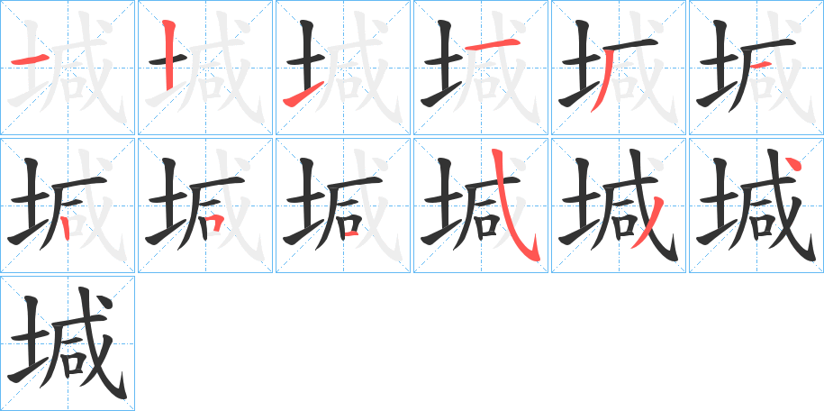 堿的筆順分步演示