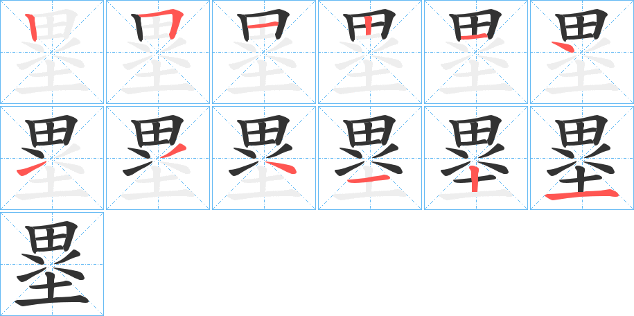 塁的筆順分步演示