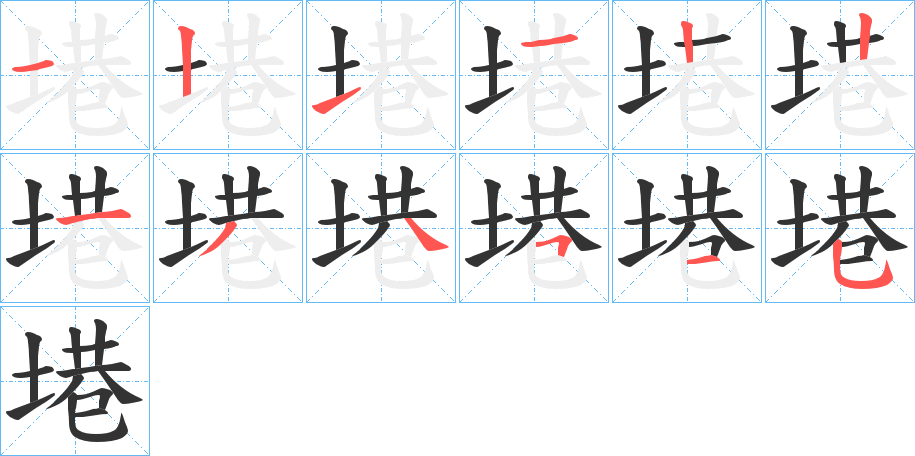 塂的筆順分步演示