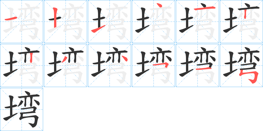 塆的筆順分步演示