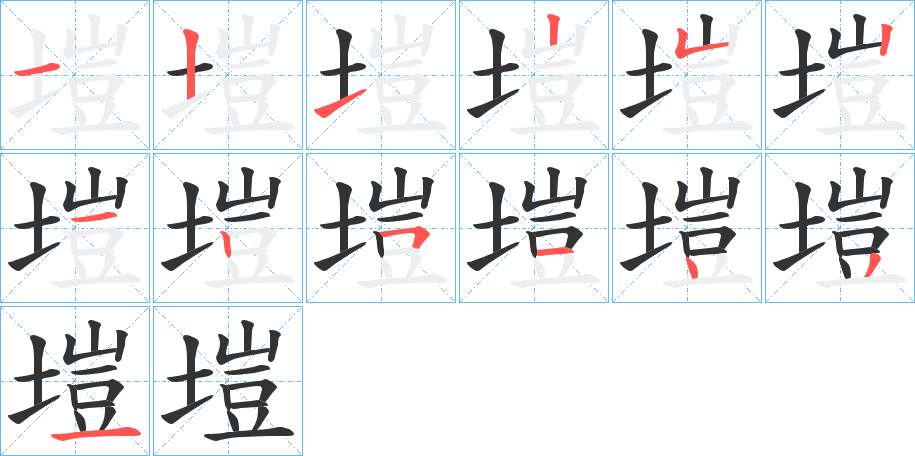 塏的筆順分步演示