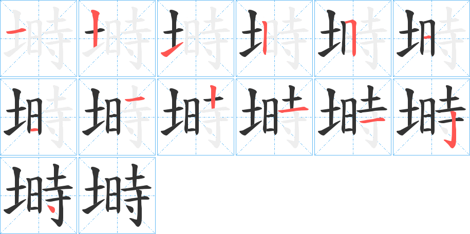 塒的筆順分步演示