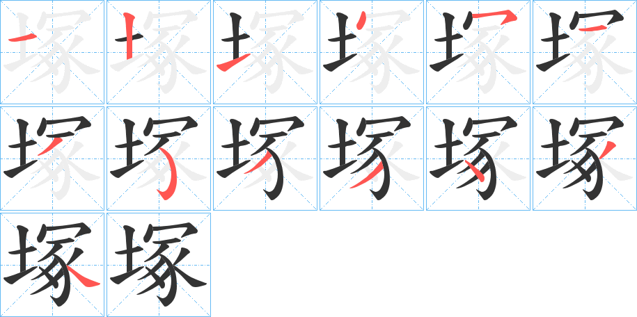 塚的筆順分步演示