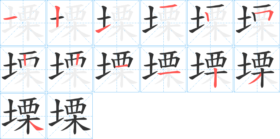 塛的筆順分步演示