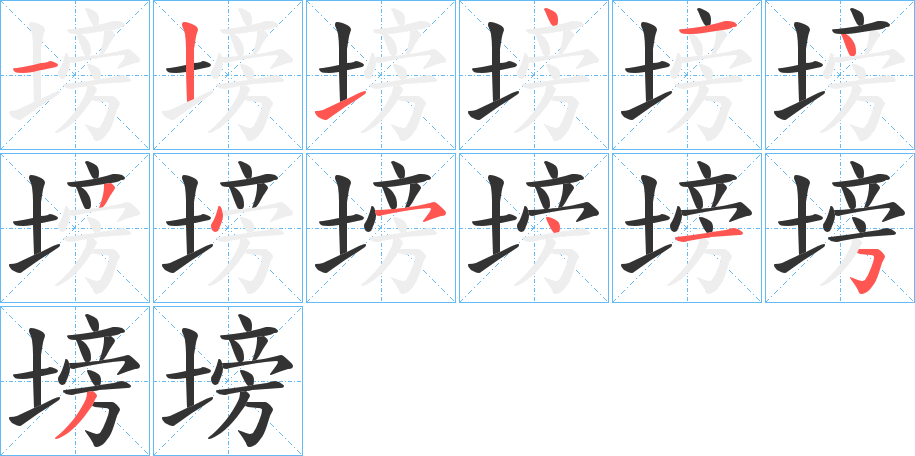 塝的筆順分步演示