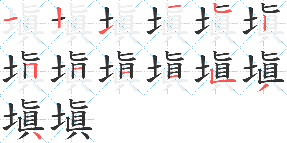 塡的筆順分步演示