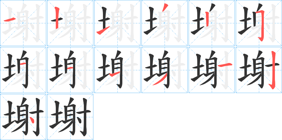 塮的筆順分步演示