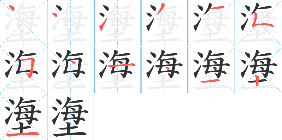 塰的筆順分步演示