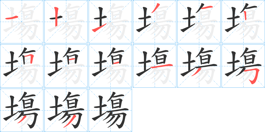 塲的筆順分步演示