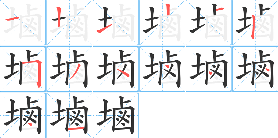 塷的筆順分步演示