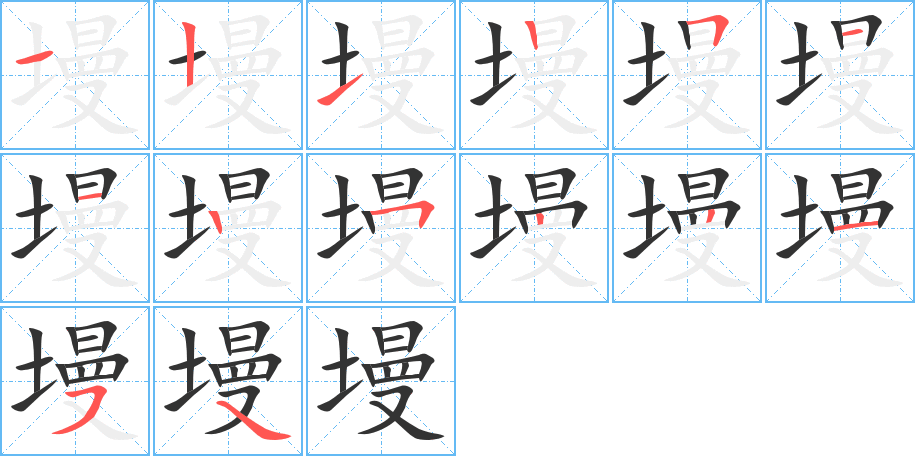 墁的筆順分步演示