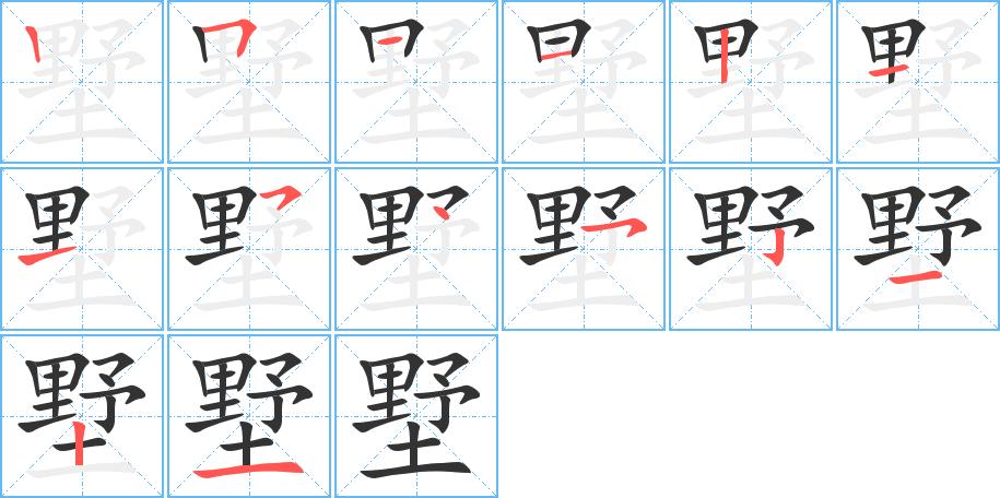 墅的筆順分步演示