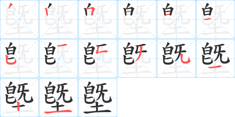 墍的筆順分步演示