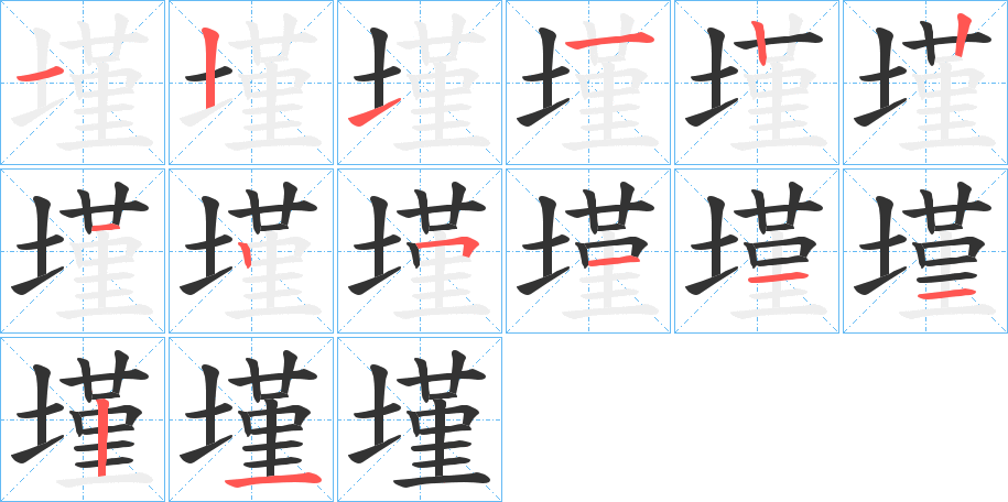 墐的筆順分步演示