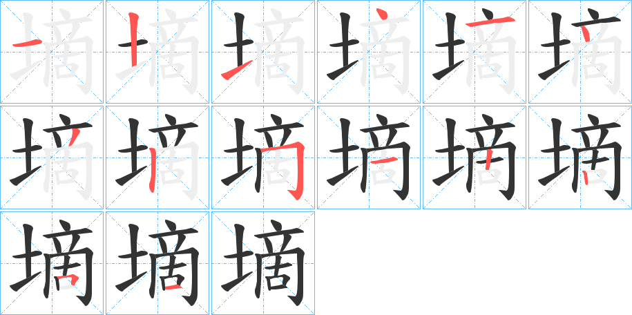 墑的筆順分步演示