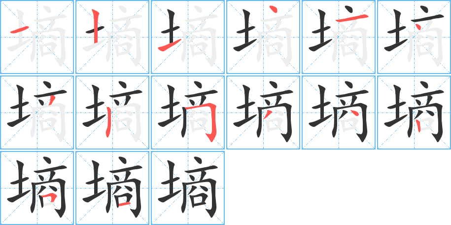 墑的筆順分步演示