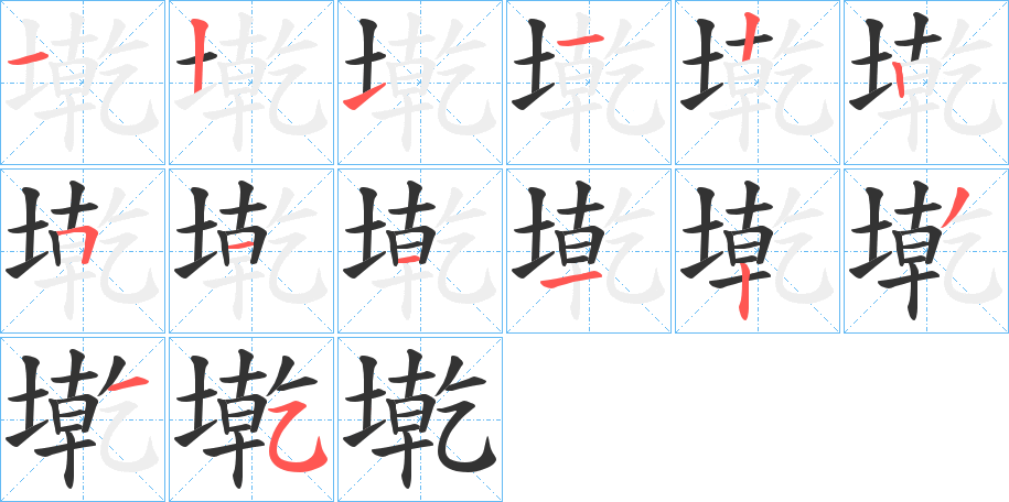 墘的筆順分步演示