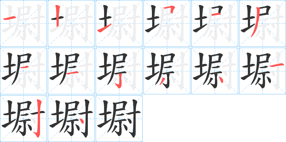 墛的筆順分步演示