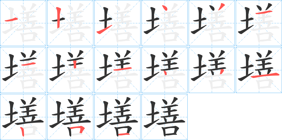 墡的筆順分步演示