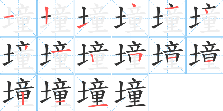 墥的筆順分步演示