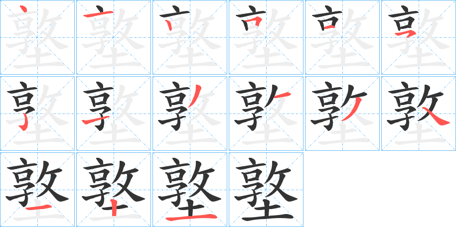 墪的筆順分步演示