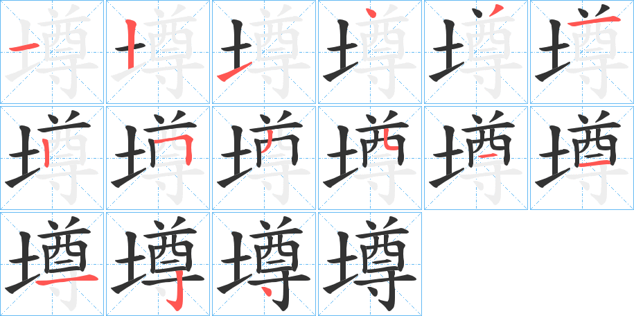 墫的筆順分步演示