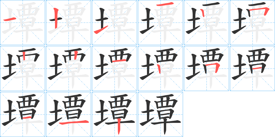 墰的筆順分步演示