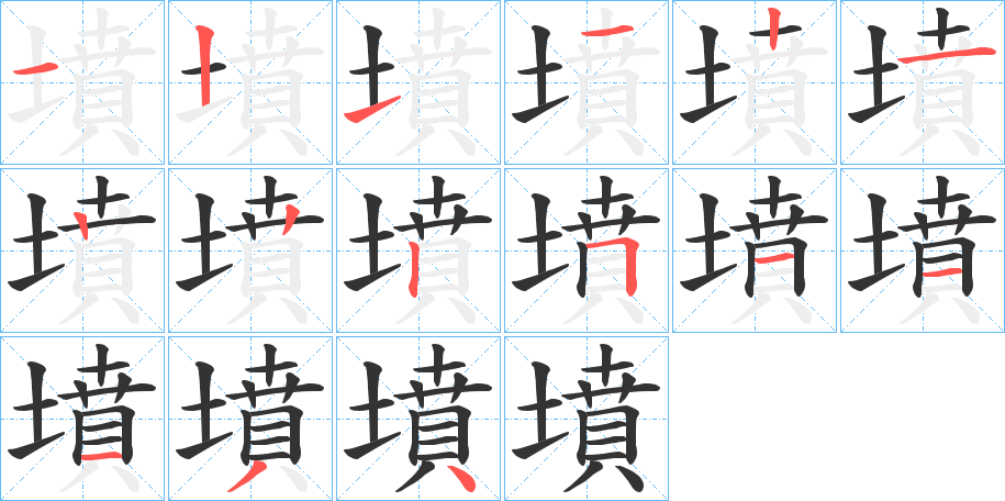 墳的筆順分步演示