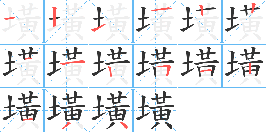 墴的筆順分步演示