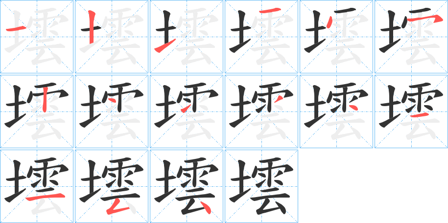 墵的筆順分步演示