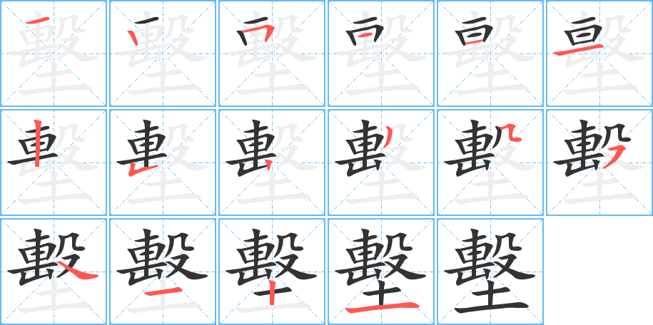 墼的筆順分步演示