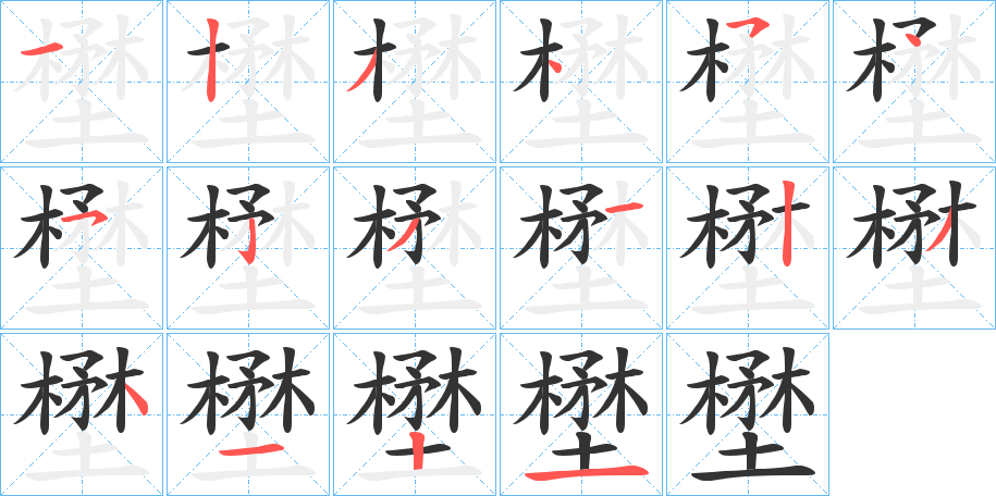 壄的筆順分步演示