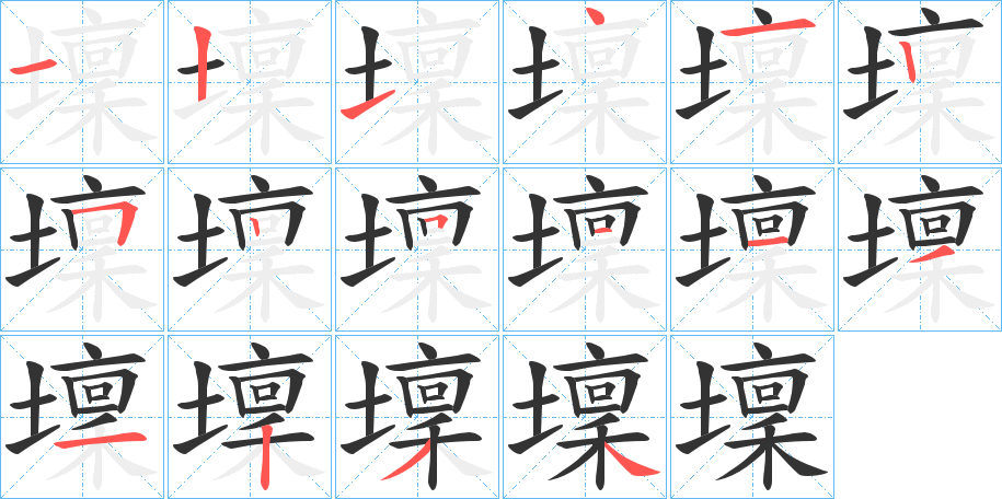 壈的筆順分步演示