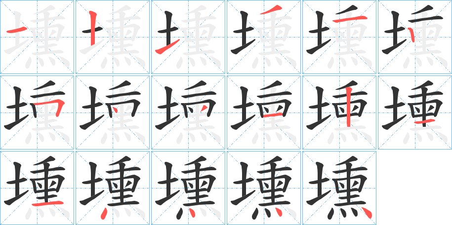 壎的筆順分步演示