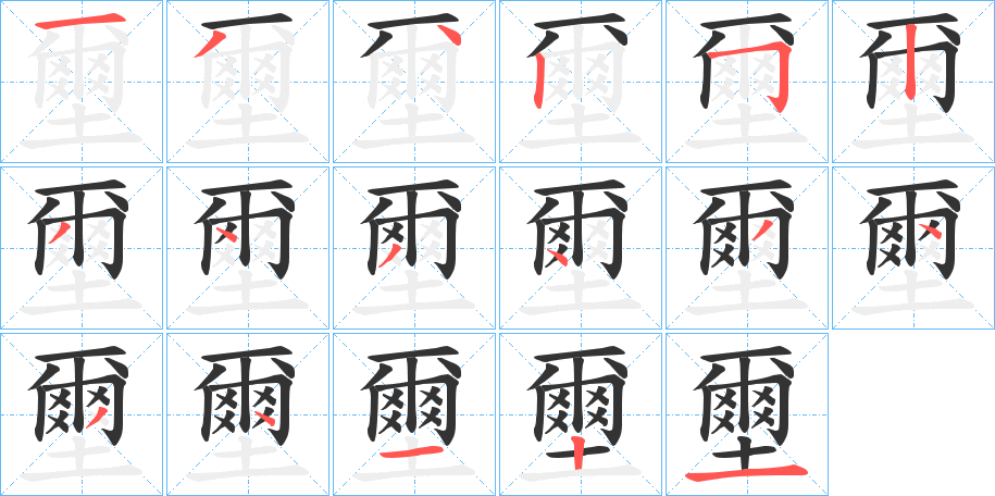 壐的筆順分步演示