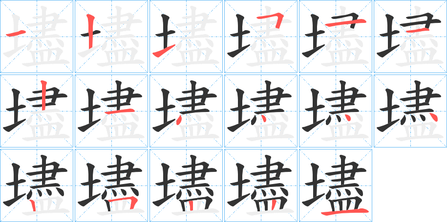 壗的筆順分步演示