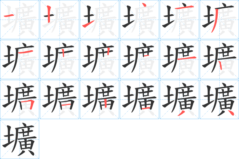 壙的筆順分步演示