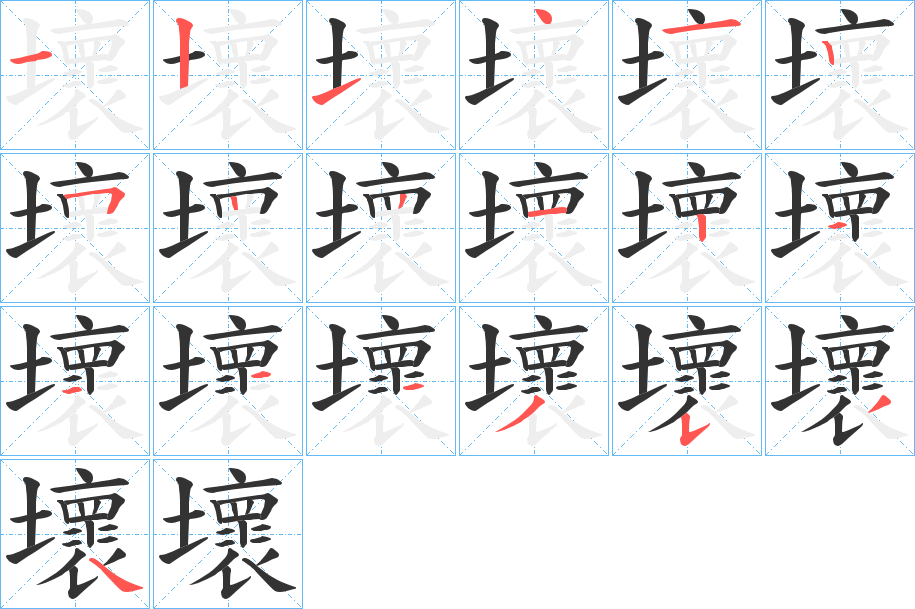 壞的筆順分步演示