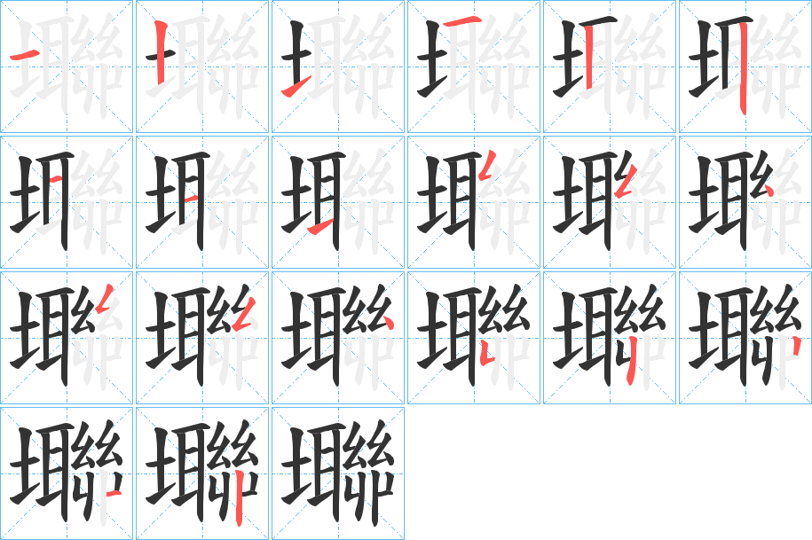 壣的筆順分步演示