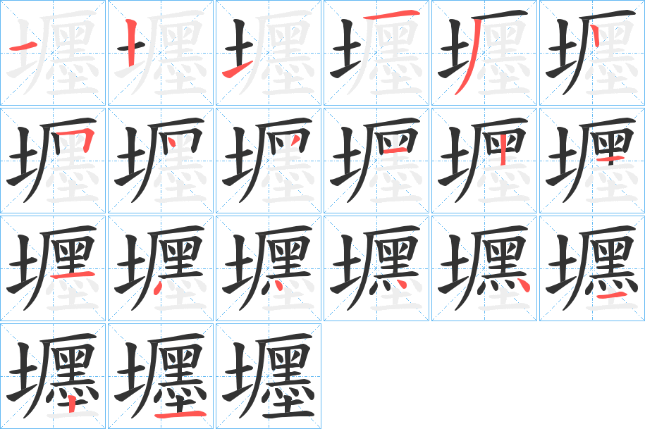 壥的筆順分步演示