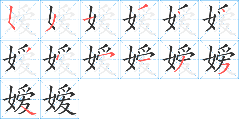 嬡的筆順?lè)植窖菔?>
					
                    <hr />
                    <h2>嬡的基本信息</h2>
                    <div   id=