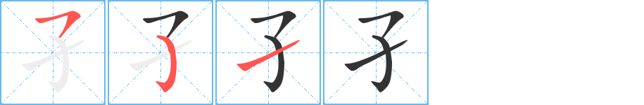 孑的筆順分步演示