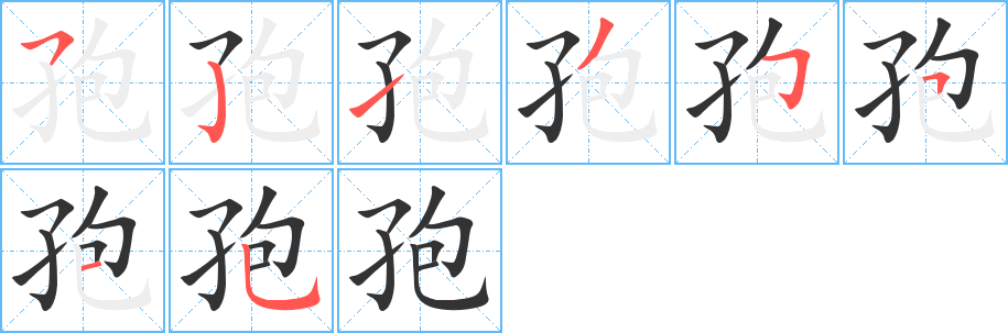 孢的筆順分步演示