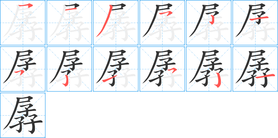 孱的筆順分步演示