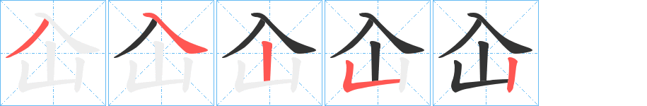 屳的筆順分步演示