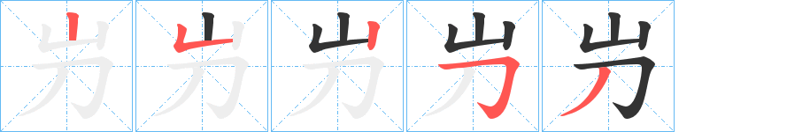 屶的筆順分步演示