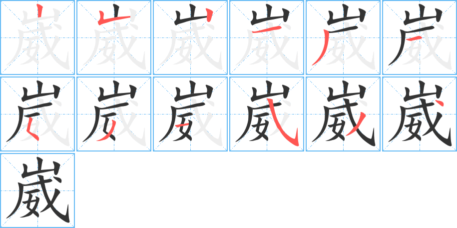 崴的筆順分步演示