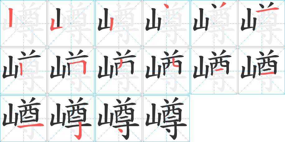 嶟的筆順分步演示