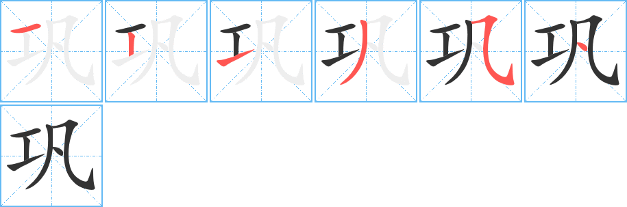 鞏的筆順分步演示